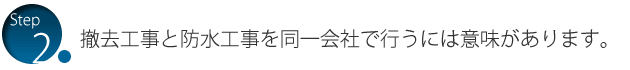 撤去工事と防水工事を同一会社で行うには意味があります。